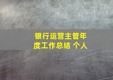 银行运营主管年度工作总结 个人